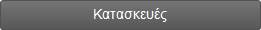 Κατασκευές