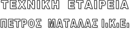 ΤΕΧΝΙΚΗ  ΕΤΑΙΡΕΙΑ  ΠΕΤΡΟΣ  ΜΑΤΑΛΑΣ Ι.Κ.Ε.